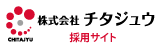 株式会社チタジュウ 採用サイト